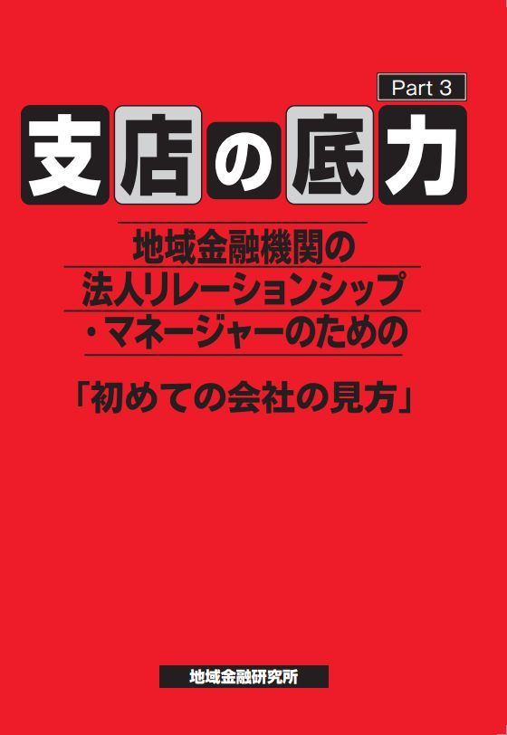 支店の底力