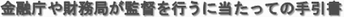 金融庁や財務局が監督を行うにあたっての手引書