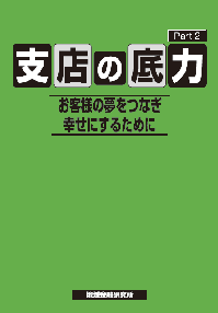 支店の底力